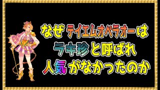 【ゆっくりウマ娘】テイエムオペラオーはなぜラキ珍とよばれ人気がなかったのか解説する動画【biimシステム】