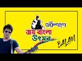 Ekaki Mon Aj Nirobe || Balam || Joy Bangla Uthsab || Barishal #balam #joybangla #barishal