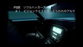 デビルサマナー　ソウルハッカーズ　ps版　ビジョンクエスト1　♯1  1080p 60fps