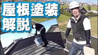 【仕事解説】屋根塗装を塗装職人が真剣に解説します！