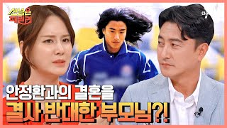 상견례 문전 박대상 안정환(?) 이혜원 부모님이 결혼을 반대한 사연은? | 선 넘은 패밀리 3 회