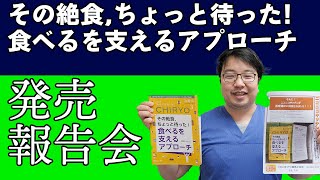 [復活]その絶食,ちょっと待った！食べるを支えるアプローチ　発売報告会開催しました。