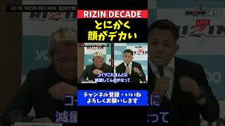 新居すぐる 武田光司を徹底的にいじり倒す記者会見【RIZIN DECADE】