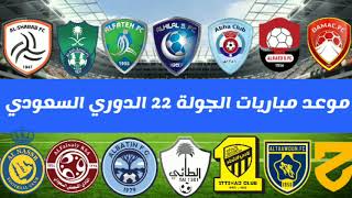موعد مباريات الجولة 22 الدوري السعودي للمحترفين