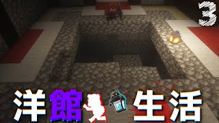 【Minecraft】洋館生活 part3 謎の大穴（ゆっくり実況）