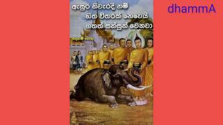 කරන පොඩි පිනක් වුවත් නැවත නැවත සිහිකරන්න |පින බලවත් වේ #dhamma