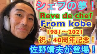 【独占スクープ！】【愛の貧乏脱出大作戦】Reve de chef 〜レーブ ドゥ シェフ名谷店〜 テレビ東京系列で地上波放送された！