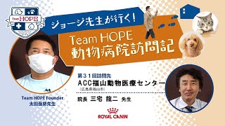 【ACC福山動物医療センター】ジョージ先生が行く！ Team HOPE 動物病院訪問記