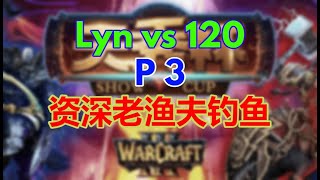 3【TED出品】天秀杯S89 Lyn vs 120 资深老渔夫钓鱼