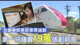 台鐵春節東部車票搶翻　第一分鐘賣19萬張創新高 | 台灣蘋果日報