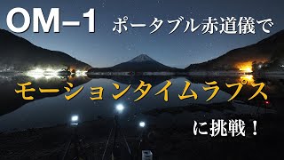 OM-1　ポータブル赤道儀でモーションタイムラプスに挑戦！