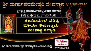 ಶ್ವೇತಕುಮಾರ_ ಮಾಯಾ ತಿಲೋತ್ತಮೆ - ಮೀನಾಕ್ಷಿ ಕಲ್ಯಾಣ  | ಶ್ರೀ  ದುರ್ಗಾಪರಮೇಶ್ವರಿ ದಶಾವತಾರ ಯಕ್ಷಗಾನ ಮಂಡಳಿ ಮಂದಾರ್ತಿ