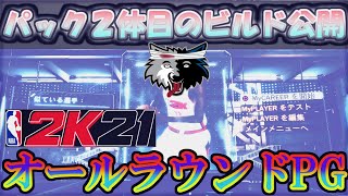 【NBA2k21】パック2体目のビルド遂に公開！このビルドは隙がねえ…