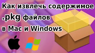 Как извлечь содержимое .pkg (package) файла в macOS или Windows | Pacifist | pkgutil | BetterZIP