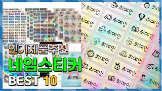 네임스티커 진짜! 인기있는! 소개해드려요 추천 TOP10