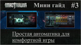 Barotrauma. Мини-гайд #3. Простая автоматика для комфортной игры [FIXED]