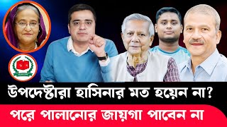 উপদেষ্টারা হাসিনার মত হয়েন না | পালানোর জায়গা পাবেন না | Khaled Mohiuddin | Sheikh Hasina