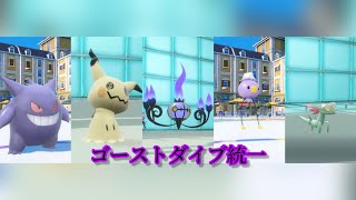 【ポケモンSV】歌って踊って戦える「ゴーストダイブ統一」