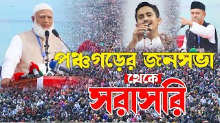 সরাসরি পঞ্চগড় জামায়াতে ইসলামী জনসভা থেকে। ড. শফিকুর রহমান। shafiqur rahman । Panchagarh