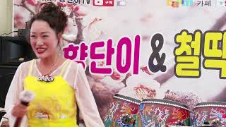 #미연이품바 #철딱써니공연단 #소요산입구 22/6/25 영상감독 #장털보TV    (영상편집 후원금 감사합니다 새마을금고 2239-09-010937-5 장영탁 )