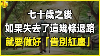 七十歲之後，如果失去了這幾條退路，就要做好「告別紅塵」的準備了。#晚年生活 #中老年生活 #為人處世 #生活經驗 #情感故事 #老人 #幸福人生