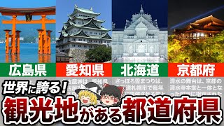 【絶景】世界に誇れる観光地がある都道府県ランキング【地理ふしぎ】