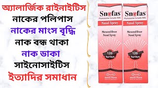 Snofas Nasal Spray in Bangla। Snofas Spray এর কাজ কি? নাকের পলিপাস/অ্যালার্জিক রাইনাইটিস দূর করে।