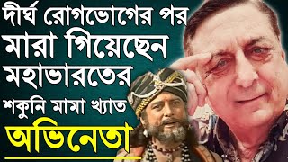 দীর্ঘ রোগভোগের পর মারা গিয়েছেন মহাভারতের শকুনি মামা খ্যাত অভিনেতা।Actor Gulfi Paintal Passed Away।