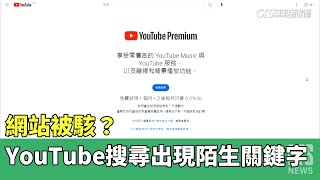 網站被駭？　YouTube搜尋出現陌生關鍵字｜華視新聞 20230505