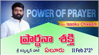 ప్రార్థనా శక్తి  Prardhana Shakthi తైలాభిషేక ఆరాధన || Eluru || LIVE- 11-02-2025