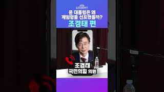 [뉴스트라다무스] 윤석열 대통령은 왜 계엄령을 선포했을까? 조경태, \