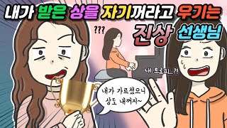 [사이다툰] 내가 받은 상을 자기꺼라고 우기는🤪 진상 선생님😡ㅣ코기툰ㅣ영상툰ㅣ썰툰ㅣ사연툰ㅣ고민툰ㅣ개그썰ㅣ일상툰