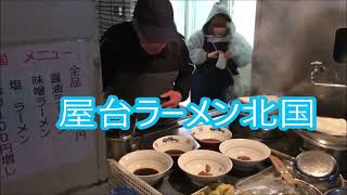 屋台ラーメン北国２月６日寒いね