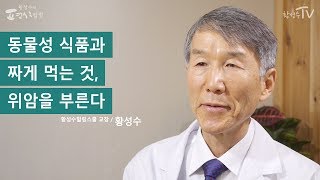 [황성수TV] 위암의 원인과 치료