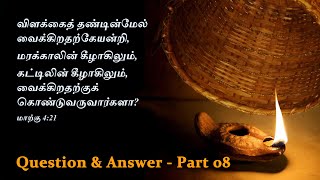 மாற்கு 4:21 -கேள்வி பதில் -08 | Mark 4:21 -Q\u0026A part 08 | DivinePlan in