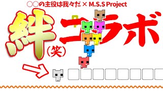 【我々だ×MSSP】これが絆(笑)だ！8人によるはちゃめちゃピコパークコラボ！【コラボ実況】