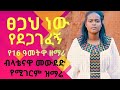 New gospel song 2020 . singer Mewuded  yerassew.  ፀጋህ ነው የደጋገፈኝ