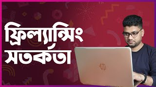 ফ্রিল্যান্সিং প্রতারণা থেকে বাঁচার উপায় ও সতর্কতা 🤐