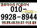 01099288944 안양 만안구 박달동 컴퓨터수리 윈도우설치 달인 기사님이 새pc에 포맷포멧