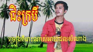 ជិះក្របី -ច្រៀងឡើងវិញដោយ៖ សំណាង