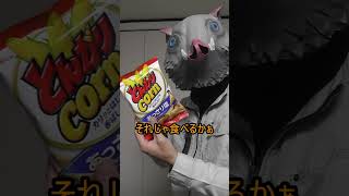 やってしまうこと【お菓子】#shorts動画 #シゲさん劇場 #shorts #お菓子 #とんがりコーン