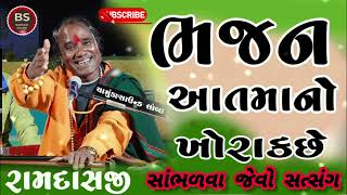 રામદાસ ગોંડલીયા ।। ભજન આત્મા નો ખોરાક છે સાંભળવા જેવો સત્સંગ//Ramdas gondaliya