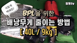 BPL을 위한 배낭무게를 줄이는 가장 쉬운 방법