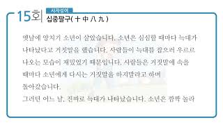 [마더텅] 뿌리깊은 초등국어 독해력 어휘편 1단계 15회 - 십중팔구