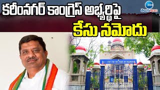 Case Registered Against Karimnagar Congress candidate | కరీంనగర్ కాంగ్రెస్ అభ్యర్థిపై కేసు నమోదు