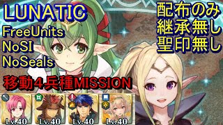 【FEH】チキ ＆ ノノ 復刻絆英雄戦 LUNATIC 配布のみ 継承無し 聖印無し ミッション【ファイアーエムブレムヒーローズ】FireEmblemHeroes Tiki \u0026 Nowi