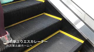 エスカレーター動画〜赤羽駅京浜東北線への上りエスカレーター