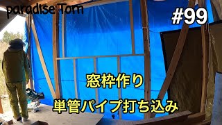 【土地開拓日記】#99 廃墟小屋復活させよう48 窓枠作り　単管パイプ打ち込み　山林から畑への道のり