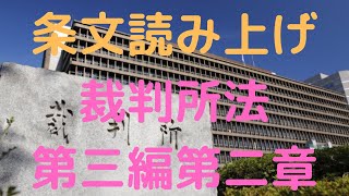 裁判所法　第三編　下級裁判所　第二章　地方裁判所