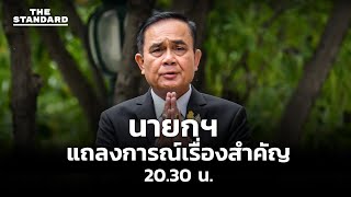 นายกฯ แถลงการณ์เรื่องสำคัญ คาดประกาศเปิดประเทศ